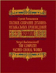 The Complete Sacred Choral Works